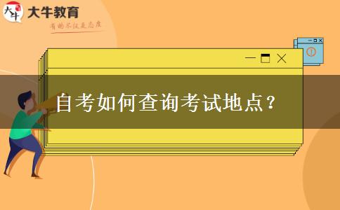 自考如何查询考试地点？