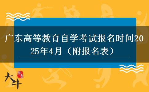 广东高等教育自学考试报名时间2025年4月（附报名表）