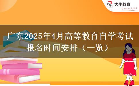 广东2025年4月高等教育自学考试报名时间安排（一览）