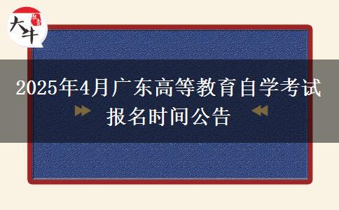 2025年4月广东高等教育自学考试报名时间公告