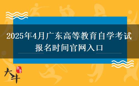 2025年4月广东高等教育自学考试报名时间官网入口