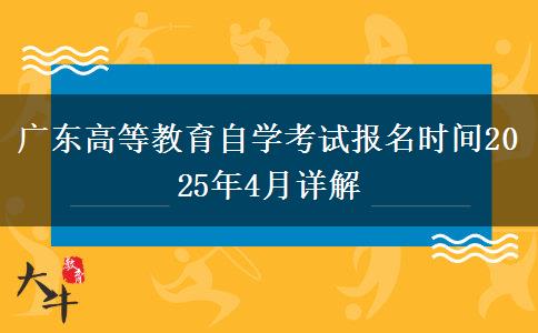 广东高等教育自学考试报名时间2025年4月详解