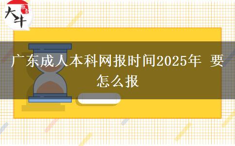 广东成人本科网报时间2025年 要怎么报