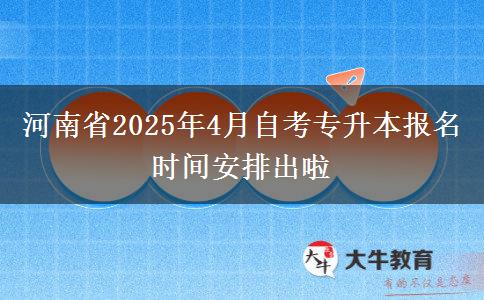 河南省2025年4月自考专升本报名时间安排出啦