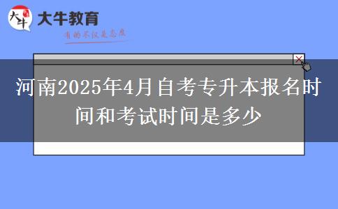 河南2025年4月自考专升本报名时间和考试时间是多少