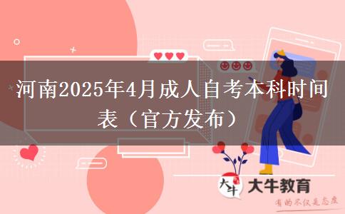 河南2025年4月成人自考本科时间表（官方发布）