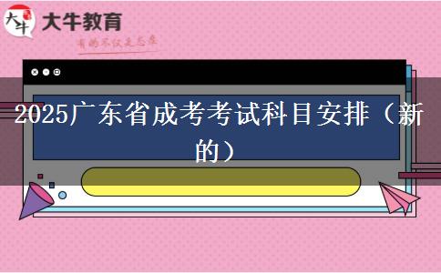 2025广东省成考考试科目安排（新的）