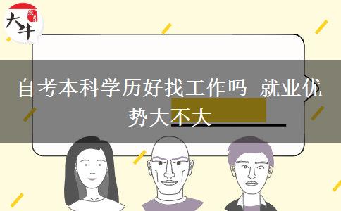 自考本科学历好找工作吗 就业优势大不大