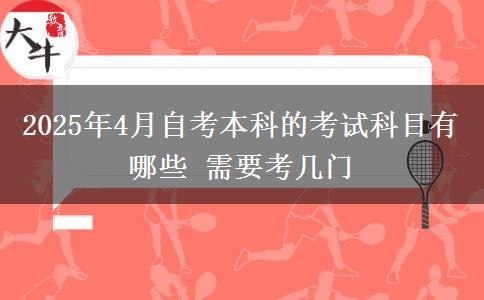 2025年4月自考本科的考试科目有哪些 需要考几门