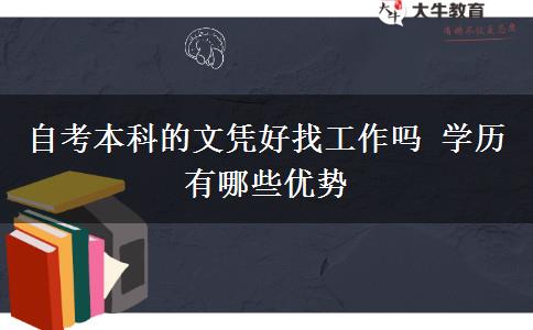 自考本科的文凭好找工作吗 学历有哪些优势