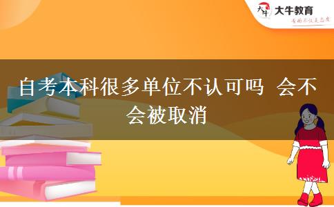 自考本科很多单位不认可吗 会不会被取消