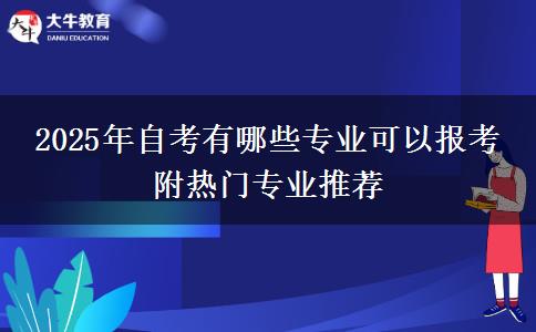 2025年自考有哪些专业可以报考 附热门专业推荐