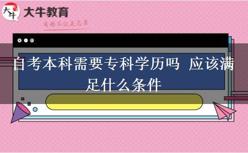 自考本科需要专科学历吗 应该满足什么条件