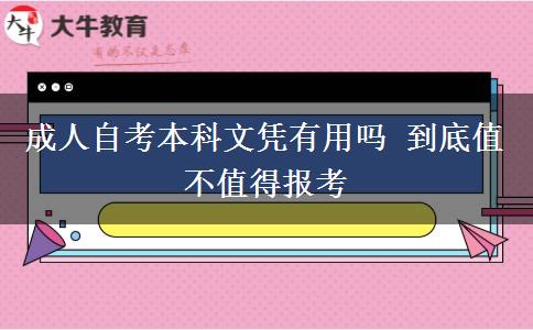 成人自考本科文凭有用吗 到底值不值得报考