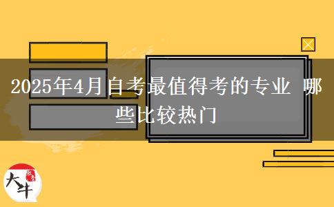 2025年4月自考最值得考的专业 哪些比较热门