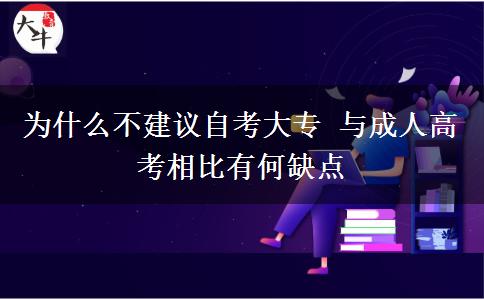 为什么不建议自考大专 与成人高考相比有何缺点