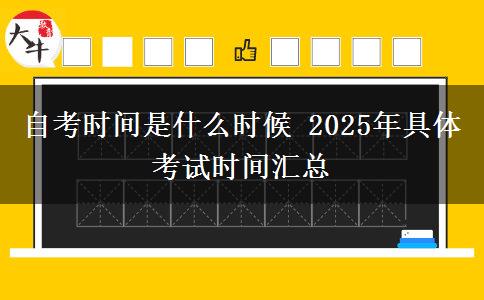 自考时间是什么时候 2025年具体考试时间汇总