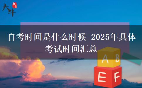 自考时间是什么时候 2025年具体考试时间汇总