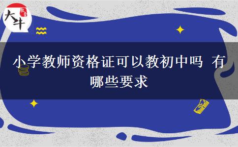 小学教师资格证可以教初中吗 有哪些要求