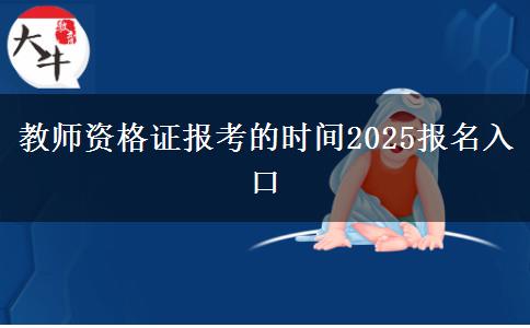 教师资格证报考的时间2025报名入口