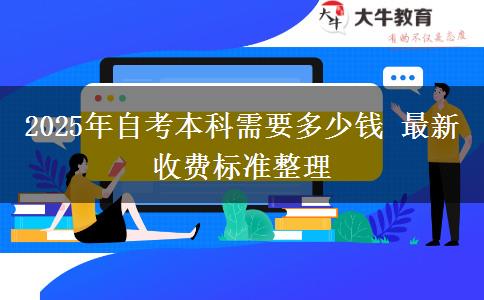 2025年自考本科需要多少钱 最新收费标准整理