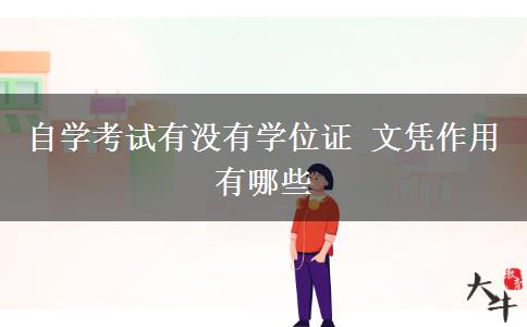 自学考试有没有学位证 文凭作用有哪些