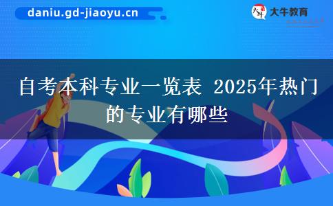 自考本科专业一览表 2025年热门的专业有哪些