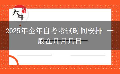 2025年全年自考考试时间安排 一般在几月几日