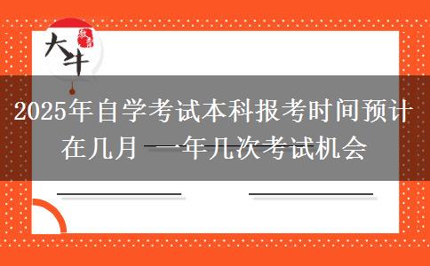 2025年自学考试本科报考时间预计在几月 一年几次考试机会