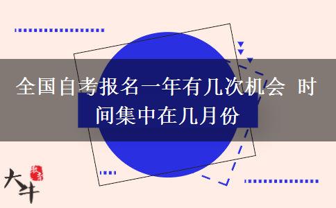 全国自考报名一年有几次机会 时间集中在几月份