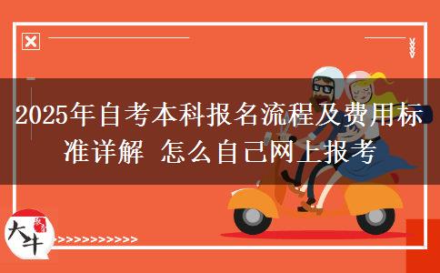 2025年自考本科报名流程及费用标准详解 怎么自己网上报考