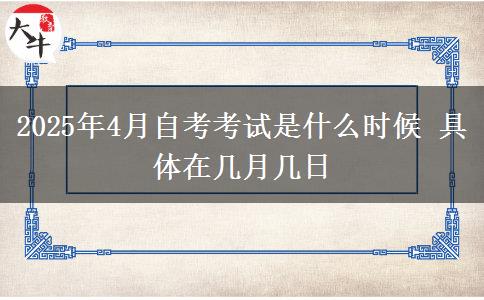 2025年4月自考考试是什么时候 具体在几月几日