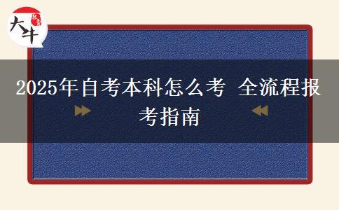 2025年自考本科怎么考 全流程报考指南