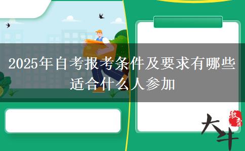 2025年自考报考条件及要求有哪些 适合什么人参加