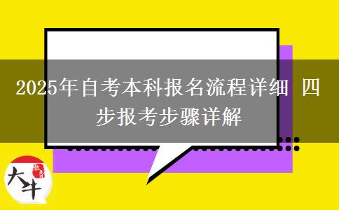 2025年自考本科报名流程详细 四步报考步骤详解