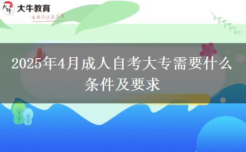 2025年4月成人自考大专需要什么条件及要求