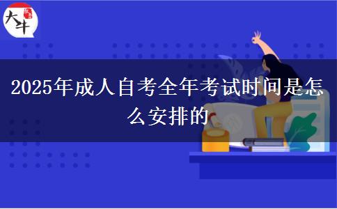 2025年成人自考全年考试时间是怎么安排的