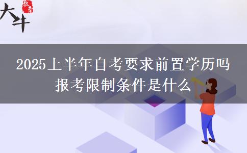 2025上半年自考要求前置学历吗 报考限制条件是什么