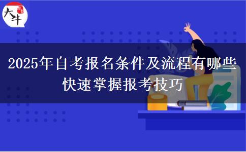 2025年自考报名条件及流程有哪些 快速掌握报考技巧