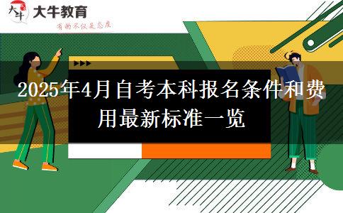 2025年4月自考本科报名条件和费用最新标准一览