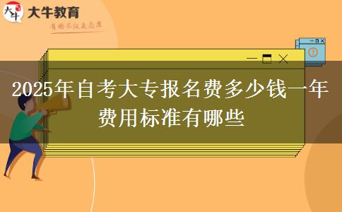 2025年自考大专报名费多少钱一年 费用标准有哪些