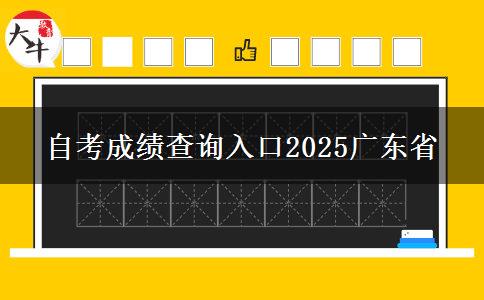 自考成绩查询入口2025广东省