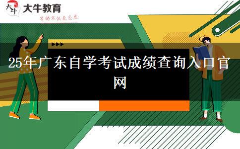 25年广东自学考试成绩查询入口官网