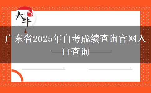 广东省2025年自考成绩查询官网入口查询