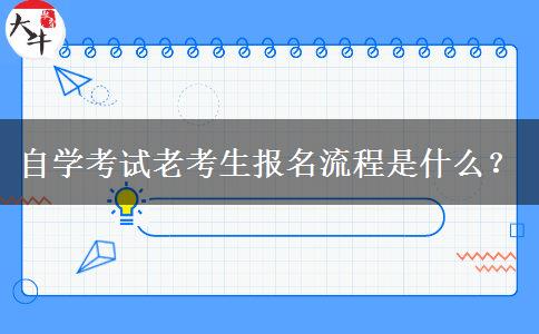 自学考试老考生报名流程是什么？