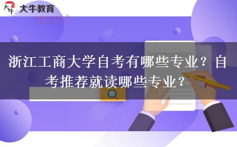 浙江工商大学自考有哪些专业？自考推荐就读哪些专业？