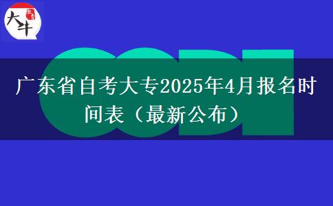 广东省自考大专2025年4月报名时间表（最新公布）