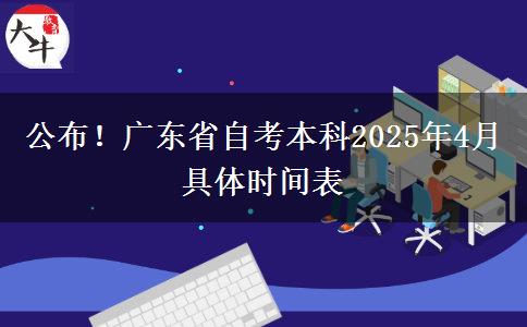 公布！广东省自考本科2025年4月具体时间表