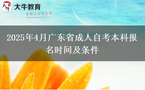 2025年4月广东省成人自考本科报名时间及条件