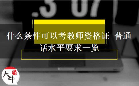 什么条件可以考教师资格证 普通话水平要求一览